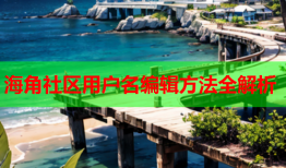 海角社区用户名编辑方法全解析