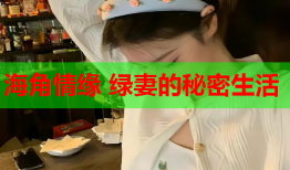 海角情缘 绿妻的秘密生活