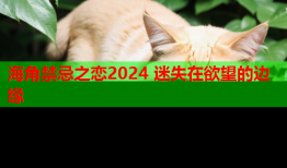 海角禁忌之恋2024 迷失在欲望的边缘