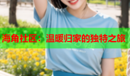 海角社区：温暖归家的独特之旅