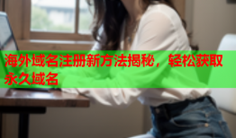 海外域名注册新方法揭秘，轻松获取永久域名