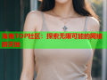 海角TOP社区：探索无限可能的网络新天地