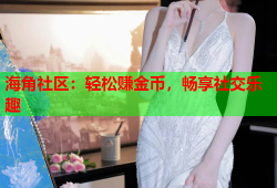 海角社区：轻松赚金币，畅享社交乐趣