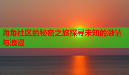 海角社区的秘密之旅探寻未知的激情与浪漫