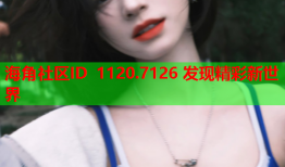 海角社区ID 1120.7126 发现精彩新世界