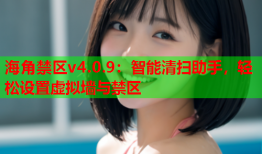 海角禁区v4.0.9：智能清扫助手，轻松设置虚拟墙与禁区