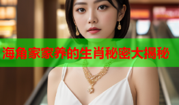 海角家家养的生肖秘密大揭秘