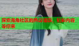 探索海角社区的热议话题，精彩内容等你来