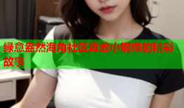 绿意盎然海角社区勇敢小钢炮的精彩故事