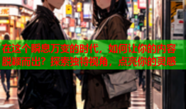 在这个瞬息万变的时代，如何让你的内容脱颖而出？探索独特视角，点亮你的灵感