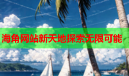 海角网站新天地探索无限可能