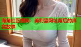 海角社区揭秘：美利坚网址背后的真实故事