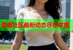 海角社区最新动态尽在掌握