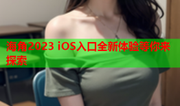 海角2023 iOS入口全新体验等你来探索