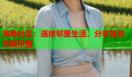 海角社区：连接邻里生活，分享互动无限乐趣