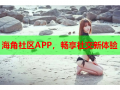 海角社区APP，畅享社交新体验