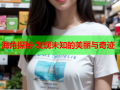 海角探秘 发现未知的美丽与奇迹