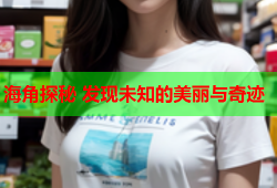 海角探秘 发现未知的美丽与奇迹