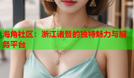 海角社区：浙江诸暨的独特魅力与服务平台