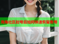 海角社区封号后如何快速恢复账号