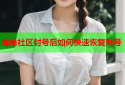 海角社区封号后如何快速恢复账号