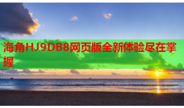 海角HJ9DB8网页版全新体验尽在掌握