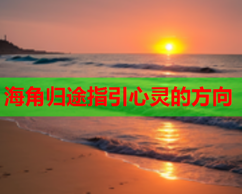 海角归途指引心灵的方向