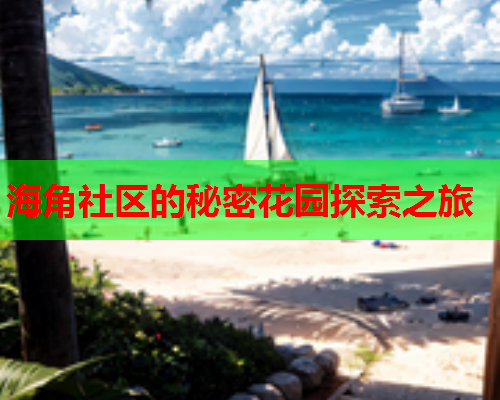 海角社区的秘密花园探索之旅