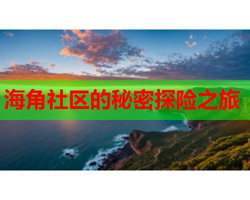 海角社区的秘密探险之旅