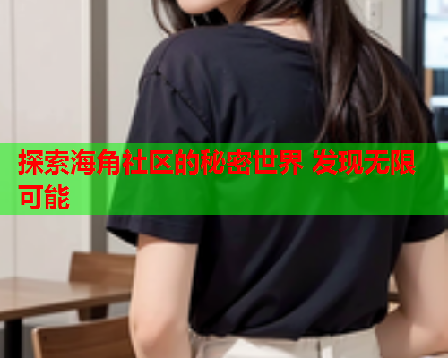 探索海角社区的秘密世界 发现无限可能